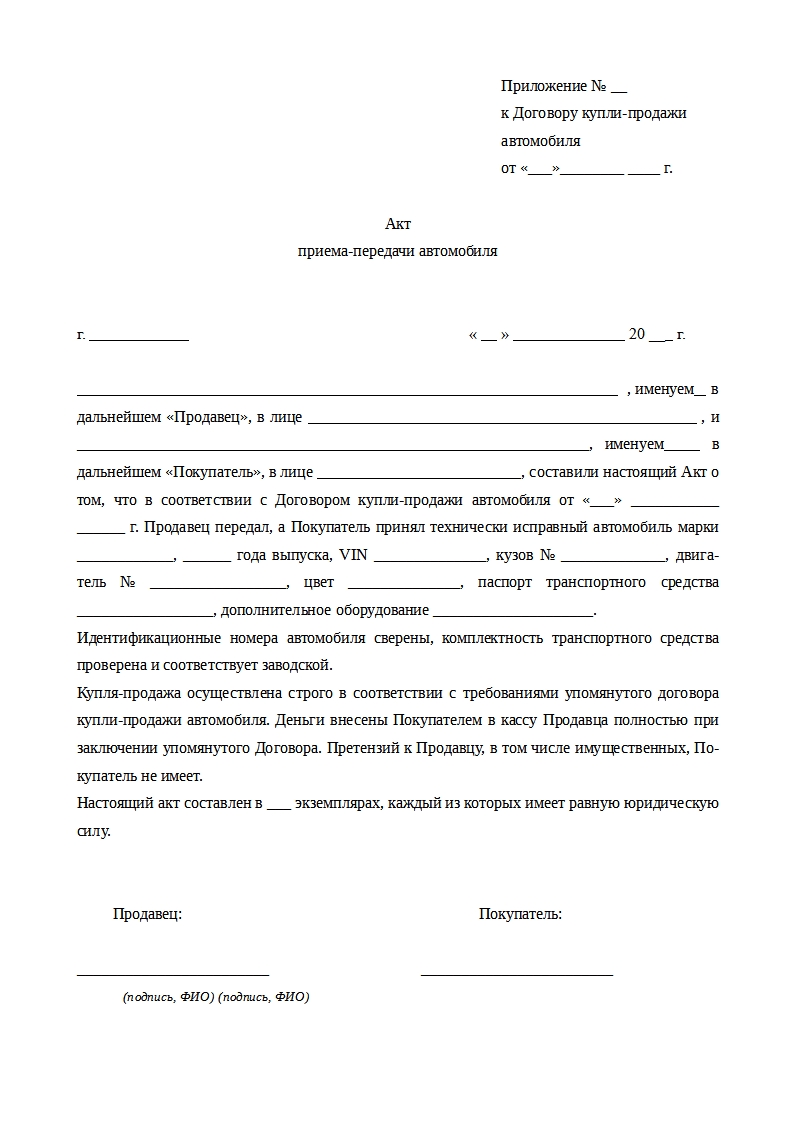 Акт приема-передачи автомобиля 2024 года. Образец и бланк заполнения