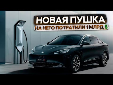 Видео тест-драйв Arcfox α-S