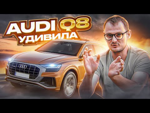 Видео тест-драйв Audi Q8