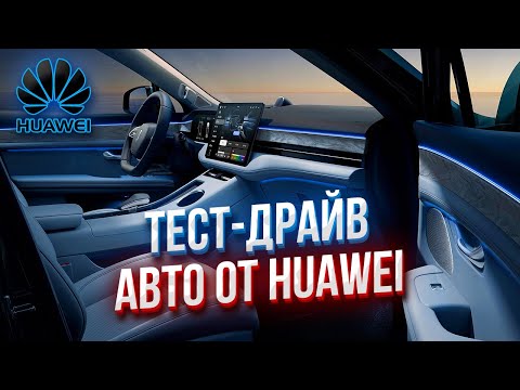 Видео тест-драйв AITO M5